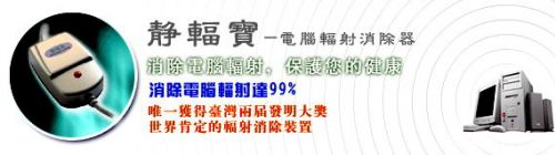 靜輻寶~電腦輻射消除器~消除電磁波輻射~保護您的健康！